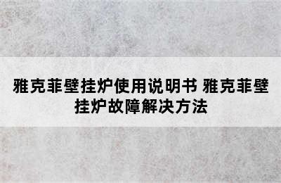 雅克菲壁挂炉使用说明书 雅克菲壁挂炉故障解决方法